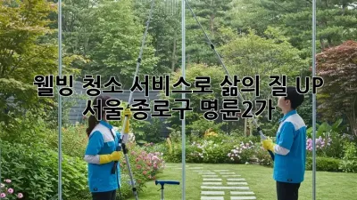 웰빙 청소 서비스로 삶의 질 UP! ✨ 서울 종로구 명륜2가