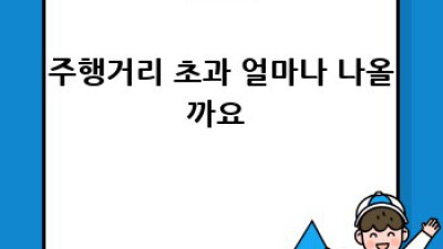 강원도 고성 렌트카 여행🚗 주행거리 걱정 없이 즐겨봐!