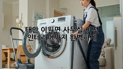 태안 이원면 사무실 이전? 인테리어까지 완벽하게!