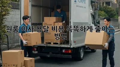 원룸 이사? 용달 비용 똑똑하게 줄이는 방법!