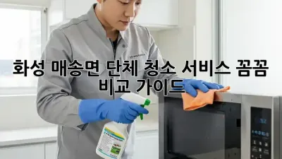 화성 매송면 단체 청소 서비스: 꼼꼼 비교 가이드