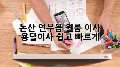 논산 연무읍 원룸 이사, 용달이사 쉽고 빠르게!