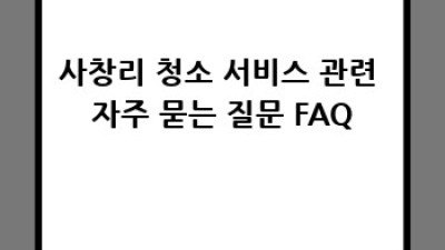 창녕군 부곡면 사창리 깨끗한 청소, 어디에 맡길까요?