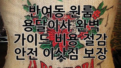 반여동 원룸 용달이사🚚 완벽 가이드: 비용 절감 & 안전 이삿짐 보장!