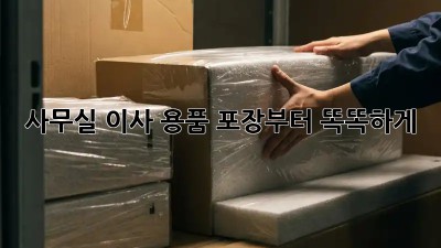 사무실 이사? 용품 포장부터 똑똑하게!