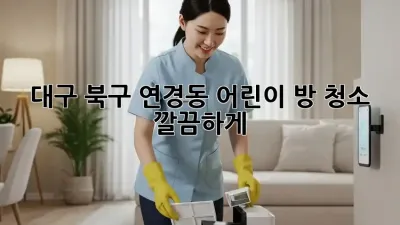 대구 북구 연경동 어린이 방 청소, 깔끔하게!